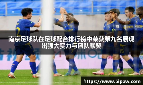南京足球队在足球配合排行榜中荣获第九名展现出强大实力与团队默契