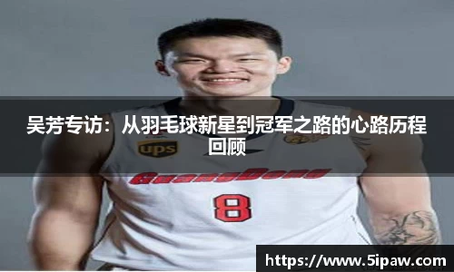 吴芳专访：从羽毛球新星到冠军之路的心路历程回顾