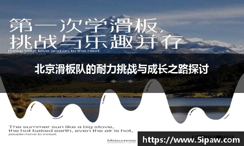 北京滑板队的耐力挑战与成长之路探讨