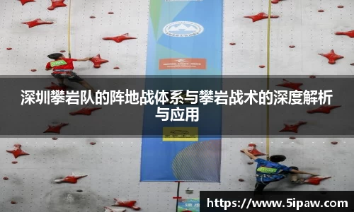 深圳攀岩队的阵地战体系与攀岩战术的深度解析与应用