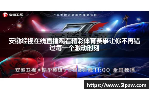 安徽经视在线直播观看精彩体育赛事让你不再错过每一个激动时刻