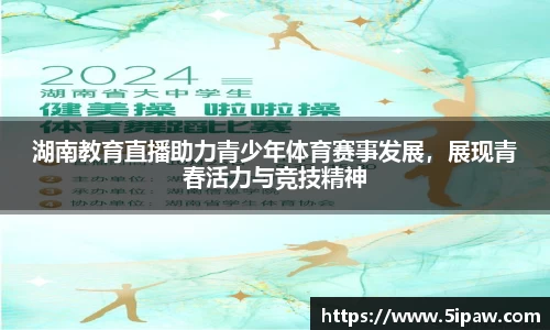 湖南教育直播助力青少年体育赛事发展，展现青春活力与竞技精神