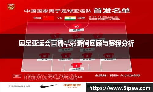 国足亚运会直播精彩瞬间回顾与赛程分析