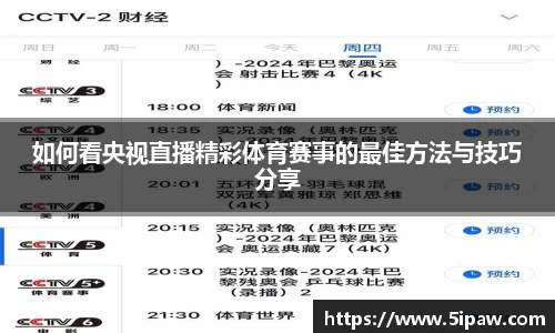如何看央视直播精彩体育赛事的最佳方法与技巧分享