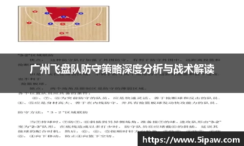 广州飞盘队防守策略深度分析与战术解读