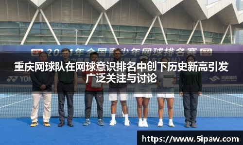 重庆网球队在网球意识排名中创下历史新高引发广泛关注与讨论