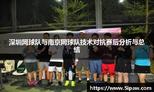 深圳网球队与南京网球队技术对抗赛后分析与总结