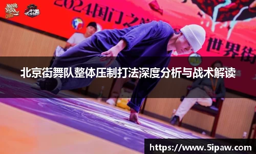 北京街舞队整体压制打法深度分析与战术解读