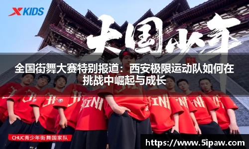 全国街舞大赛特别报道：西安极限运动队如何在挑战中崛起与成长