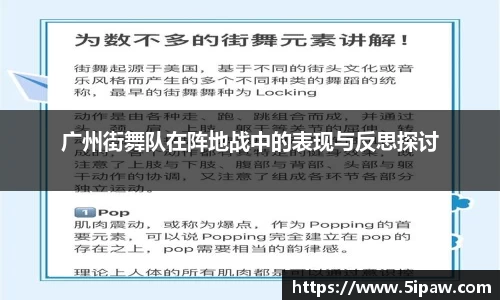 广州街舞队在阵地战中的表现与反思探讨