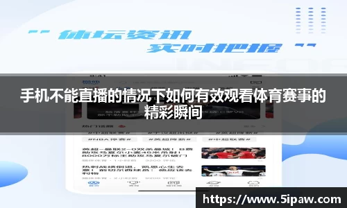 手机不能直播的情况下如何有效观看体育赛事的精彩瞬间