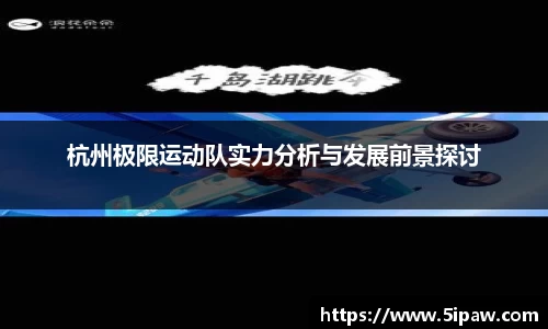 杭州极限运动队实力分析与发展前景探讨