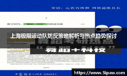 上海极限运动队防反策略解析与热点趋势探讨
