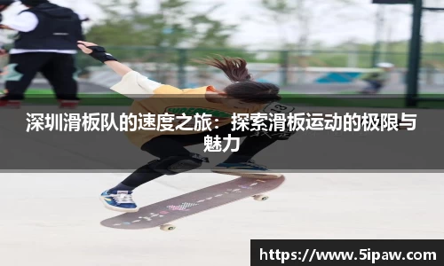 深圳滑板队的速度之旅：探索滑板运动的极限与魅力