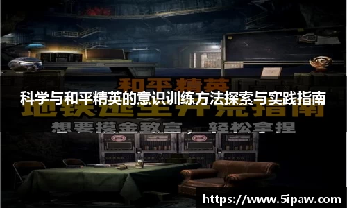 科学与和平精英的意识训练方法探索与实践指南