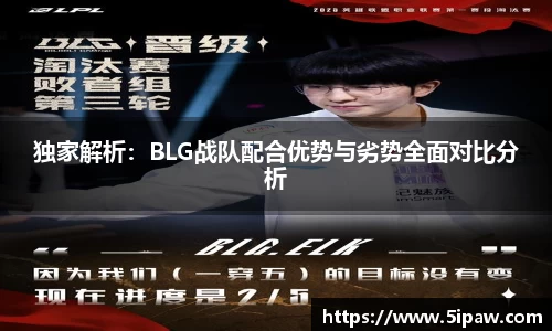 独家解析：BLG战队配合优势与劣势全面对比分析
