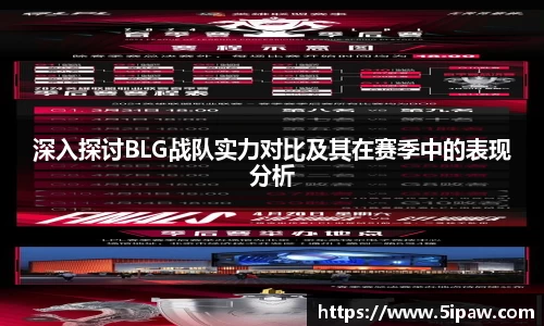 深入探讨BLG战队实力对比及其在赛季中的表现分析