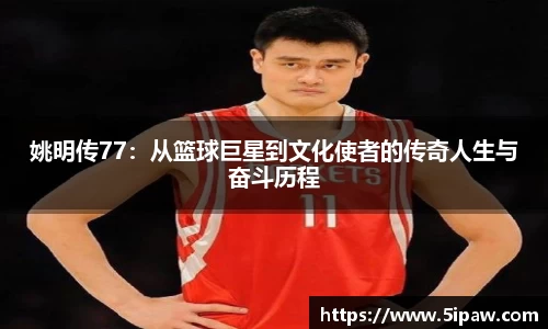 姚明传77：从篮球巨星到文化使者的传奇人生与奋斗历程