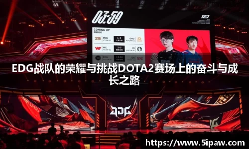 EDG战队的荣耀与挑战DOTA2赛场上的奋斗与成长之路