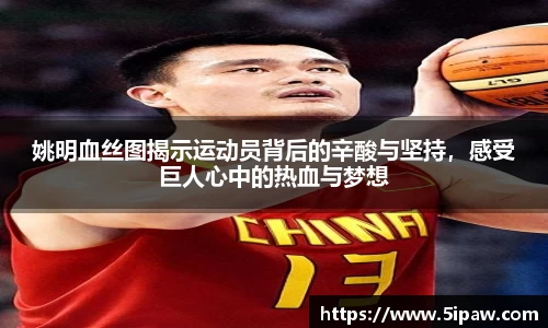 姚明血丝图揭示运动员背后的辛酸与坚持，感受巨人心中的热血与梦想