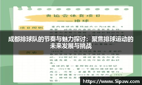 成都排球队的节奏与魅力探讨：聚焦排球运动的未来发展与挑战