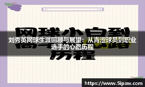 刘秀英网球生涯回顾与展望：从青涩球员到职业选手的心路历程
