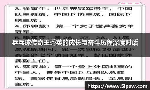 乒乓球传奇王秀英的成长与奋斗历程深度对话
