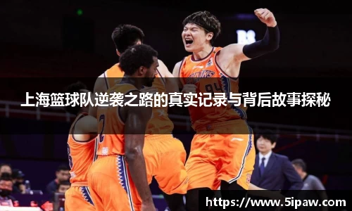 上海篮球队逆袭之路的真实记录与背后故事探秘