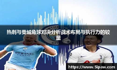热刺与曼城角球对决分析战术布局与执行力的较量
