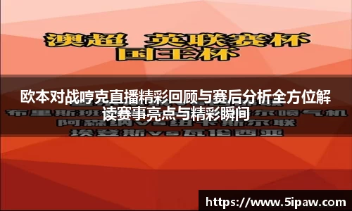 欧本对战哼克直播精彩回顾与赛后分析全方位解读赛事亮点与精彩瞬间