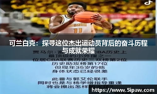 可兰白克：探寻这位杰出运动员背后的奋斗历程与成就荣耀