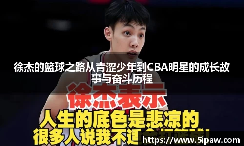 徐杰的篮球之路从青涩少年到CBA明星的成长故事与奋斗历程