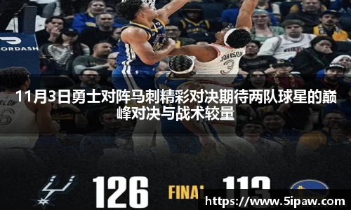 11月3日勇士对阵马刺精彩对决期待两队球星的巅峰对决与战术较量