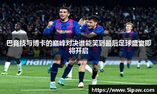 巴竟技与博卡的巅峰对决谁能笑到最后足球盛宴即将开启
