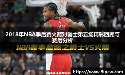2018年NBA季后赛火箭对爵士第五场精彩回顾与赛后分析