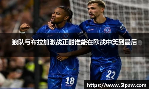 狼队与布拉加激战正酣谁能在欧战中笑到最后