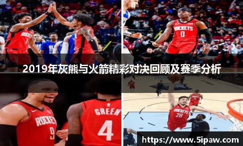 2019年灰熊与火箭精彩对决回顾及赛季分析