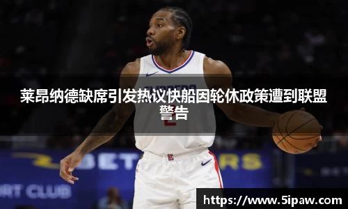 莱昂纳德缺席引发热议快船因轮休政策遭到联盟警告