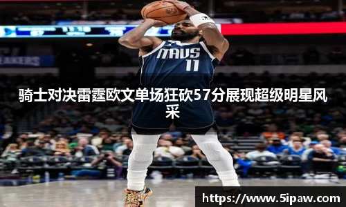 骑士对决雷霆欧文单场狂砍57分展现超级明星风采