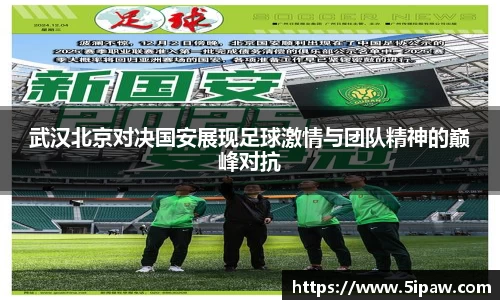 武汉北京对决国安展现足球激情与团队精神的巅峰对抗