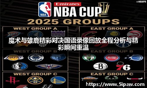 魔术与雄鹿精彩对决国语录像回放全程分析与精彩瞬间重温