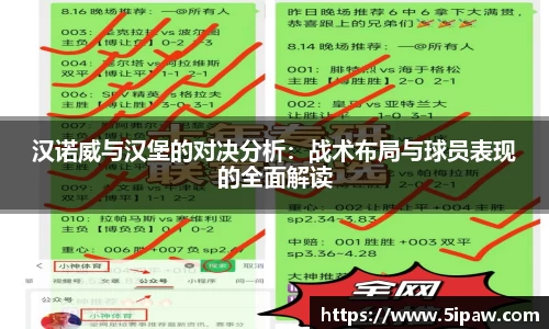 汉诺威与汉堡的对决分析：战术布局与球员表现的全面解读