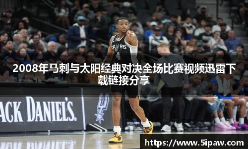 2008年马刺与太阳经典对决全场比赛视频迅雷下载链接分享