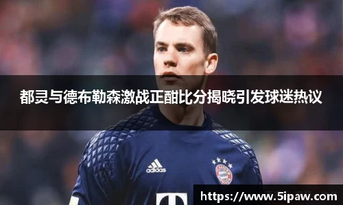 都灵与德布勒森激战正酣比分揭晓引发球迷热议