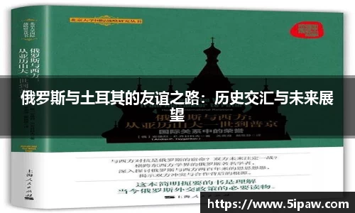 俄罗斯与土耳其的友谊之路：历史交汇与未来展望