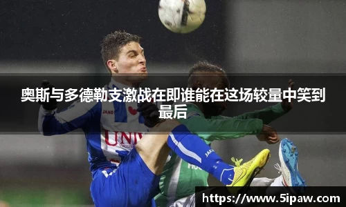 奥斯与多德勒支激战在即谁能在这场较量中笑到最后