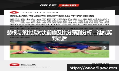 赫根与莱比锡对决前瞻及比分预测分析，谁能笑到最后