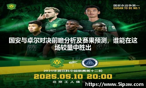 国安与卓尔对决前瞻分析及赛果预测，谁能在这场较量中胜出