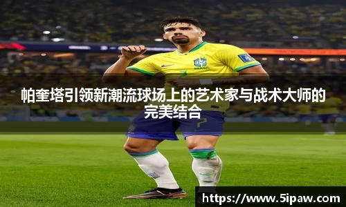 帕奎塔引领新潮流球场上的艺术家与战术大师的完美结合
