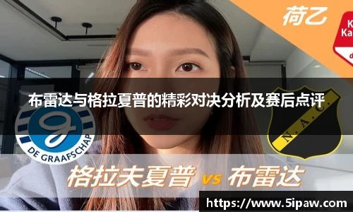 布雷达与格拉夏普的精彩对决分析及赛后点评